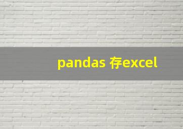 pandas 存excel